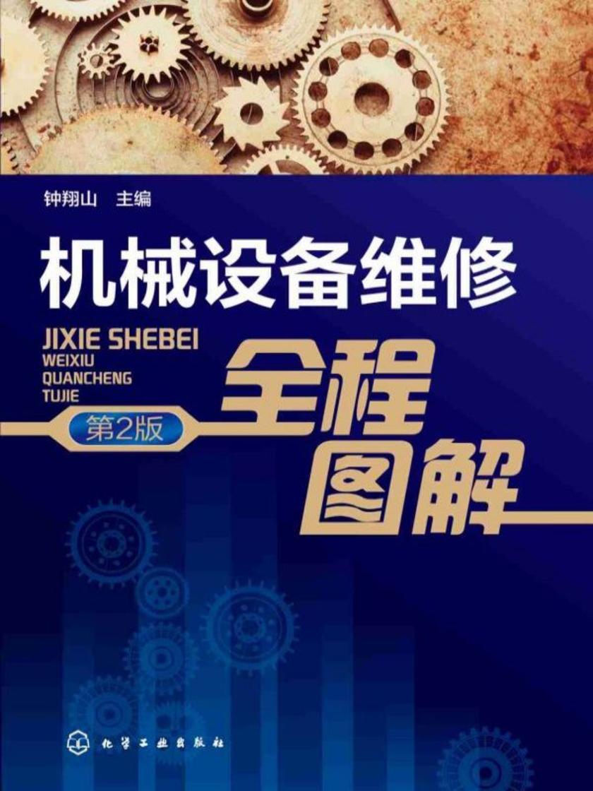 机械设备维修全程图解(第2版)