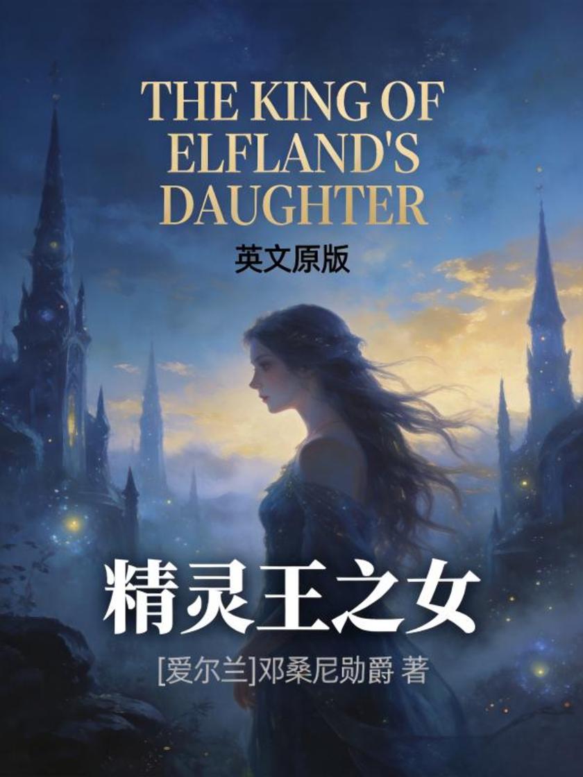 The King of Elfland’s Daughter 精灵王之女(英文版)