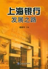 上海银行发展之路(仅适用PC阅读)
