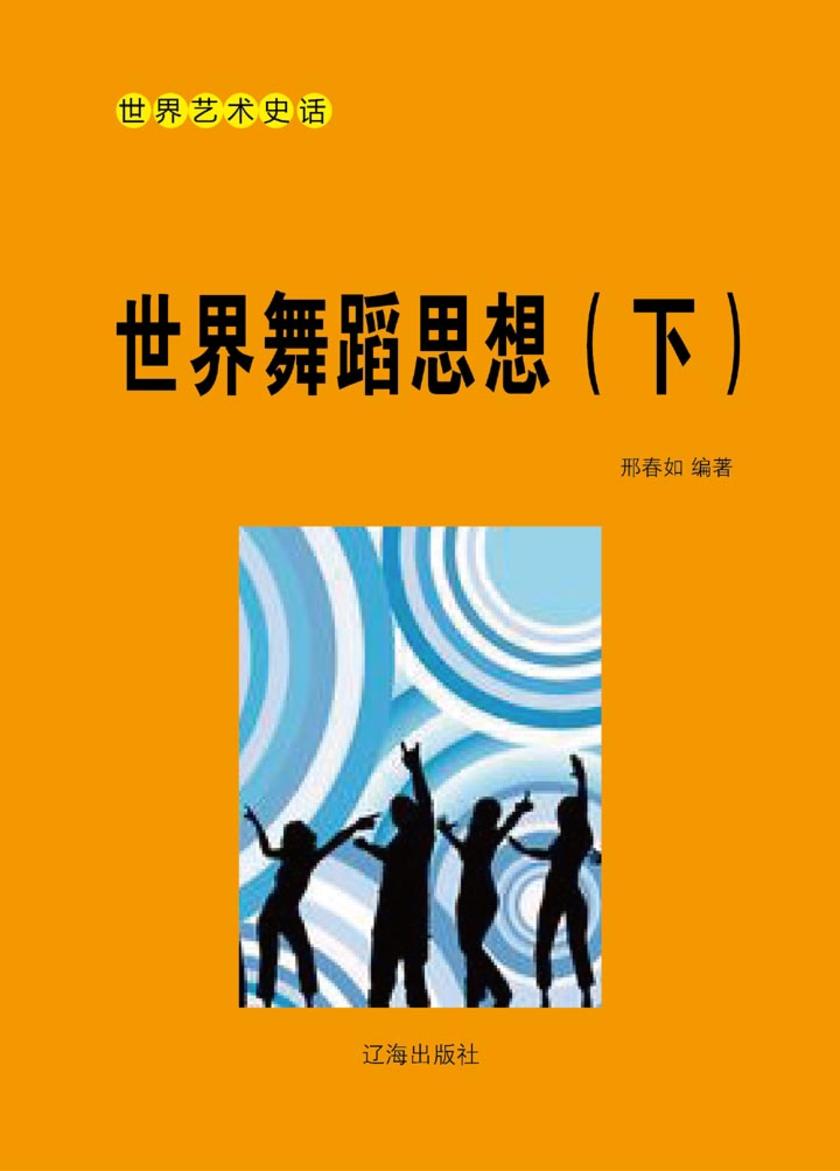 世界舞蹈思想(下)