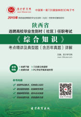 2017年陕西省选聘高校毕业生到村（社区）任职考试《综合知识》考点精讲及典型题（含历年真题）详解