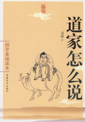 国学基础读本--道家怎么说(试读本)