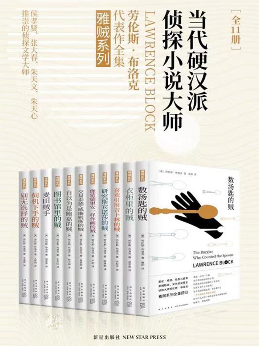 雅贼典藏版(全11册)(当代硬汉派侦探小说大师，侯孝贤、张大春、朱天文、朱天心推崇的侦探文学大师劳伦斯?布洛克代表作。)