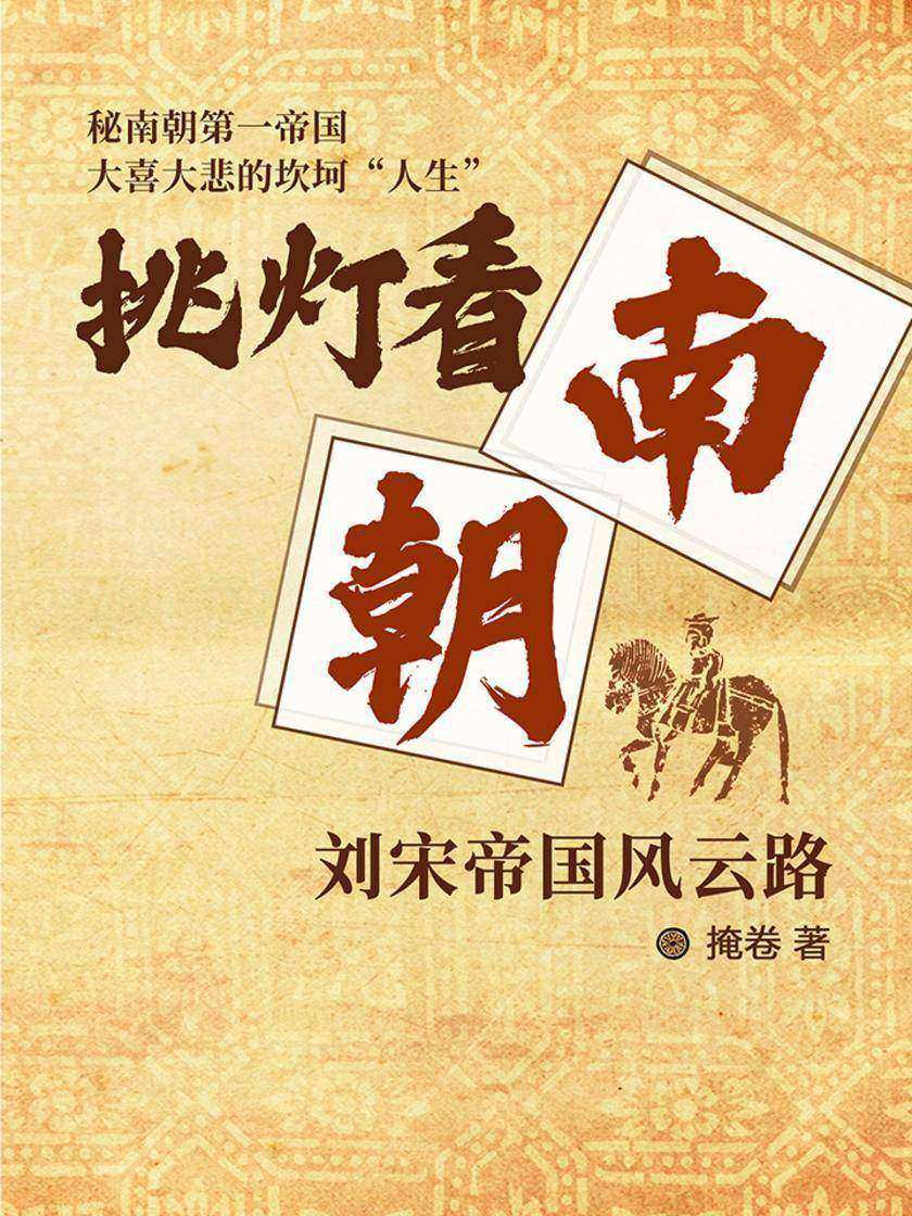 挑灯看南朝