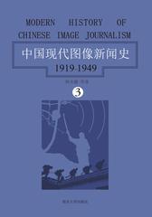 中国现代图像新闻史：1919-1949·第三卷