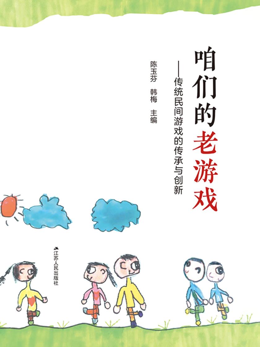 咱们的老游戏——传统民间游戏的传承与创新