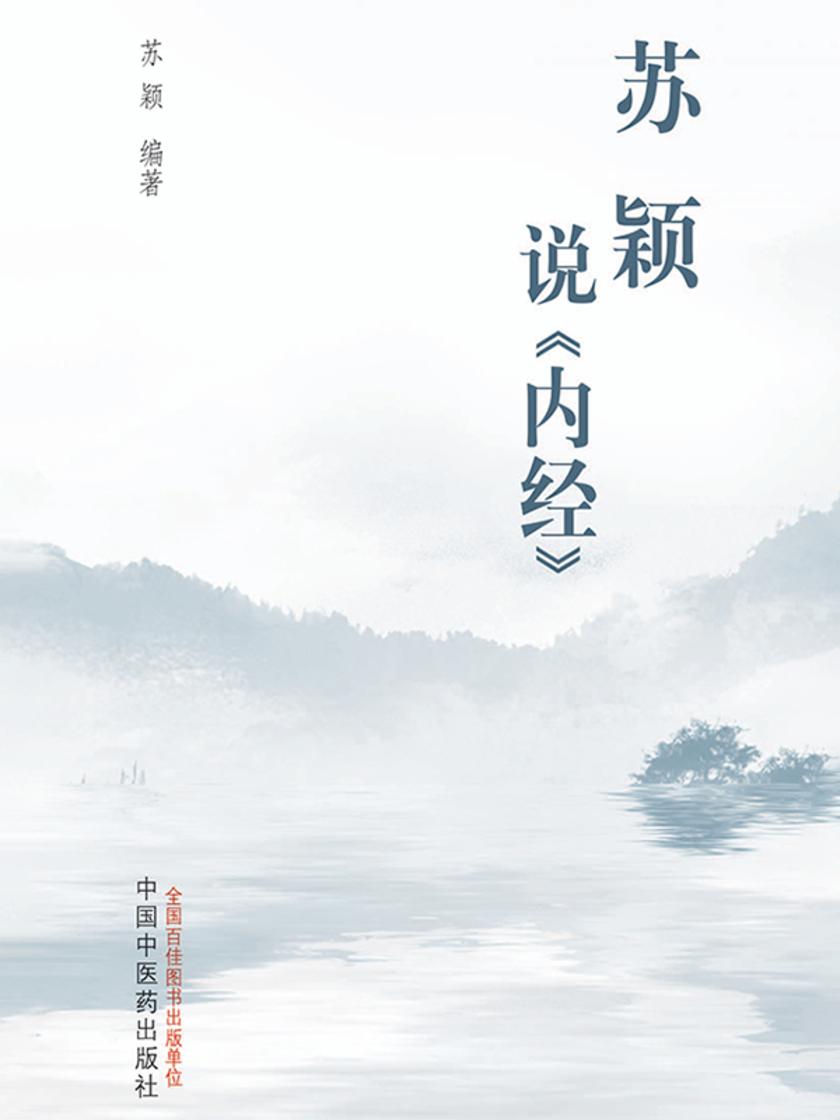 苏颖说《内经》