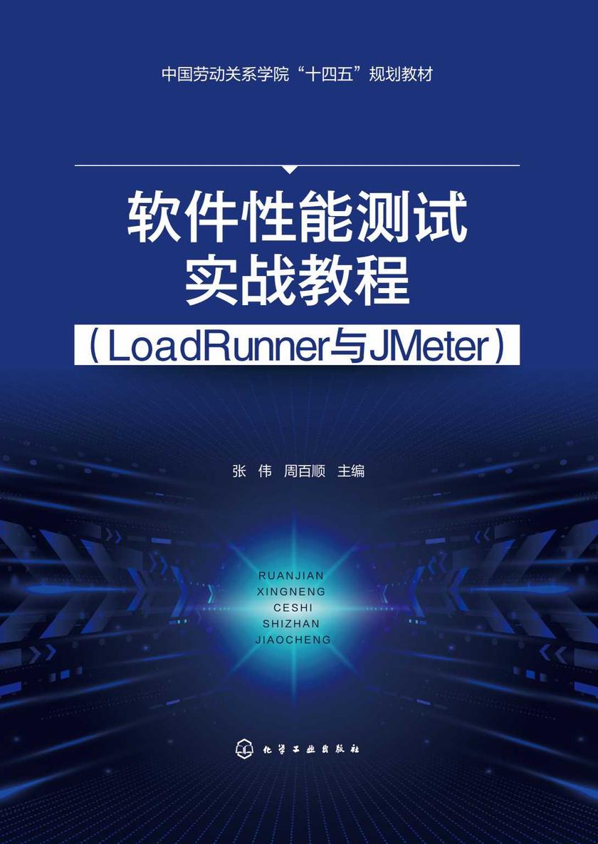 软件性能测试实战教程(LoadRunner与JMeter)