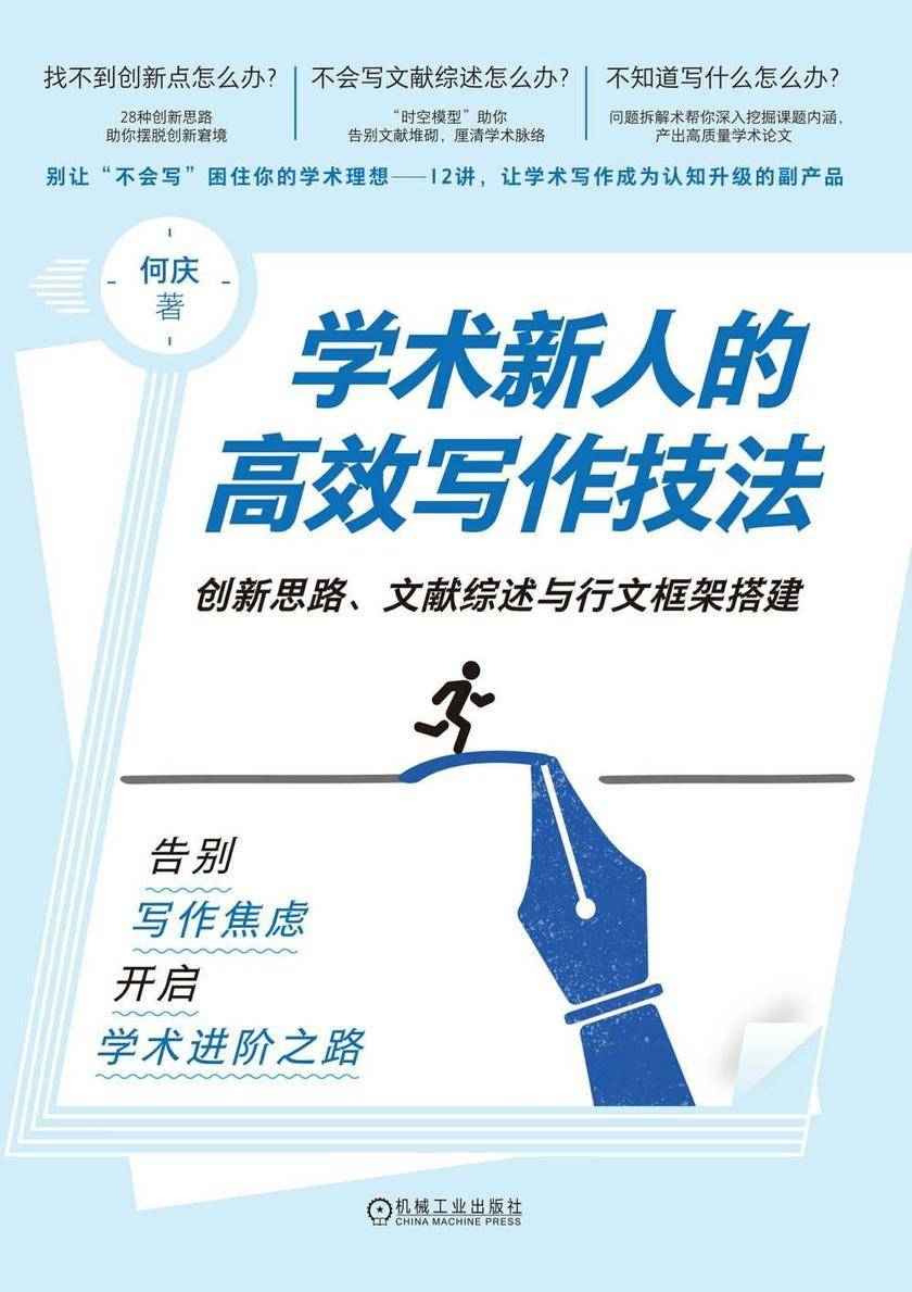 学术新人的*写作技法:创新思路、文献综述与行文框架搭建