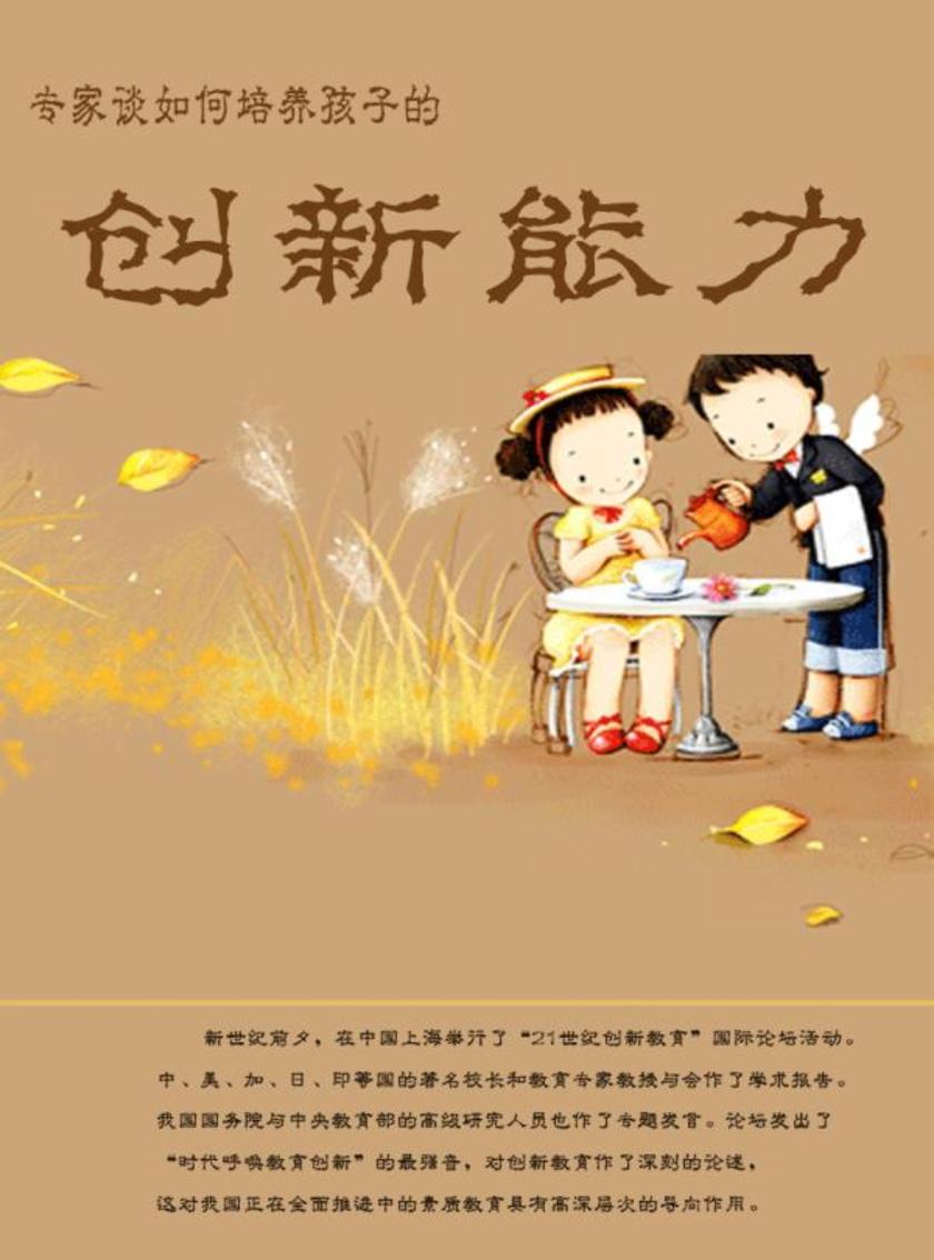 专家谈如何培养孩子的创新能力