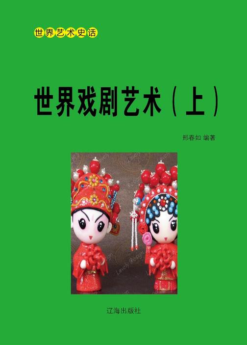 世界戏剧艺术(上)