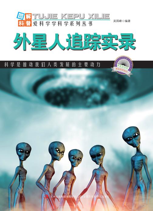 外星人追踪实录