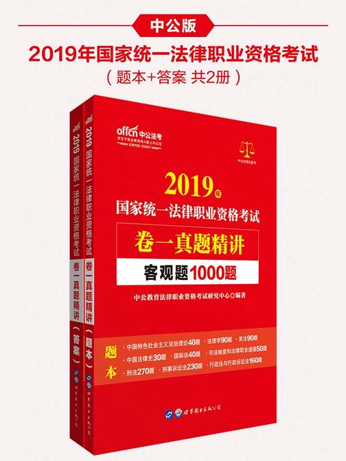 中公2019国家统一法律职业资格考试卷一真题精讲