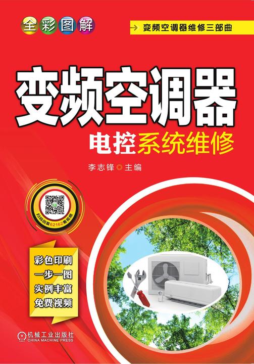全彩图解变频空调器电控系统维修