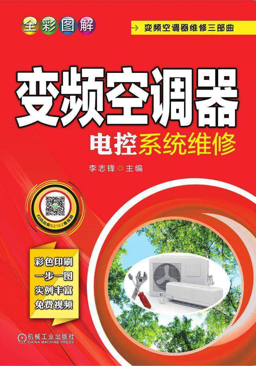 全彩图解变频空调器电控系统维修