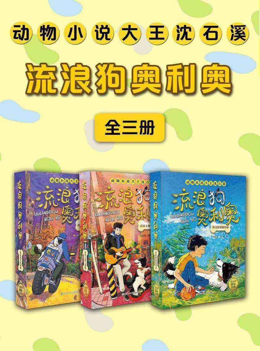 流浪狗奥利奥系列合集(全3册)