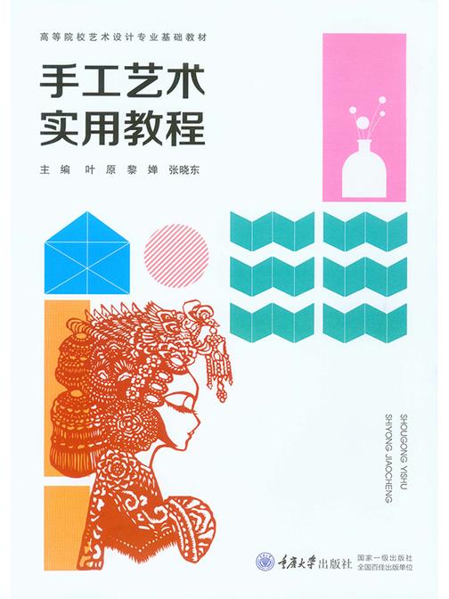手工艺术实用教程