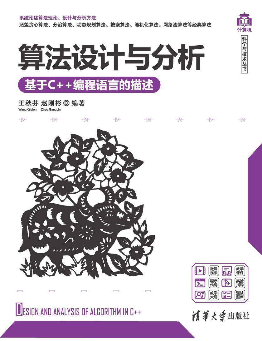 算法设计与分析——基于C++编程语言的描述