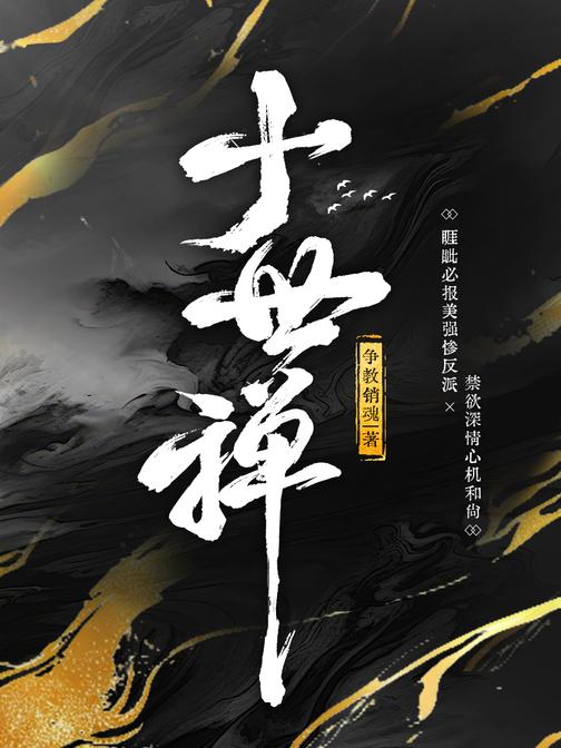 十世禅