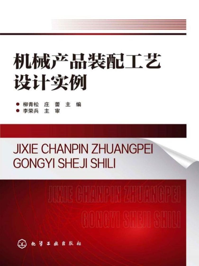 机械产品装配工艺设计实例