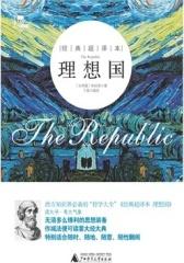 经典超译本.理想国(仅适用PC阅读)