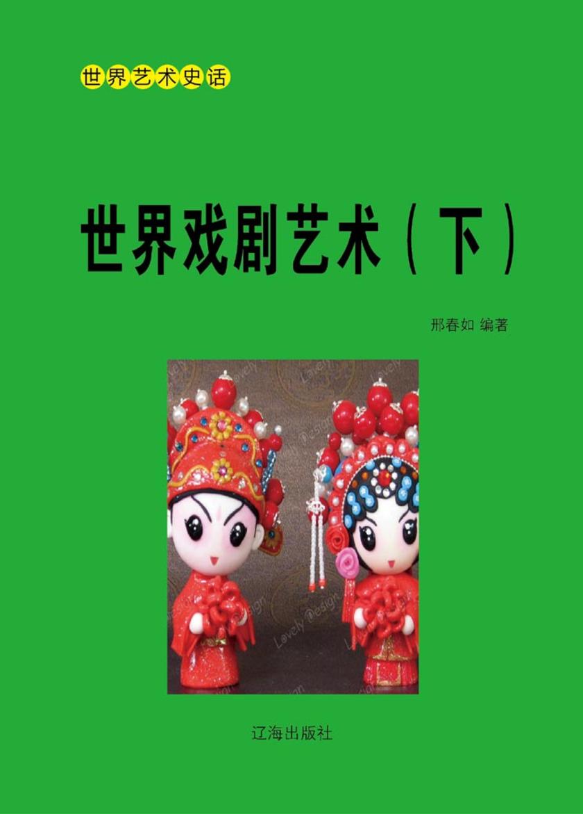 世界戏剧艺术(下)