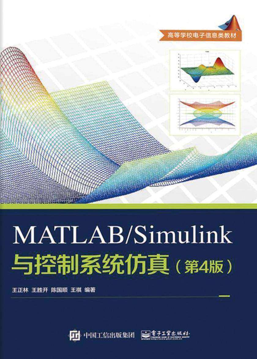 MATLAB、Simulink与控制系统仿真(第4版)