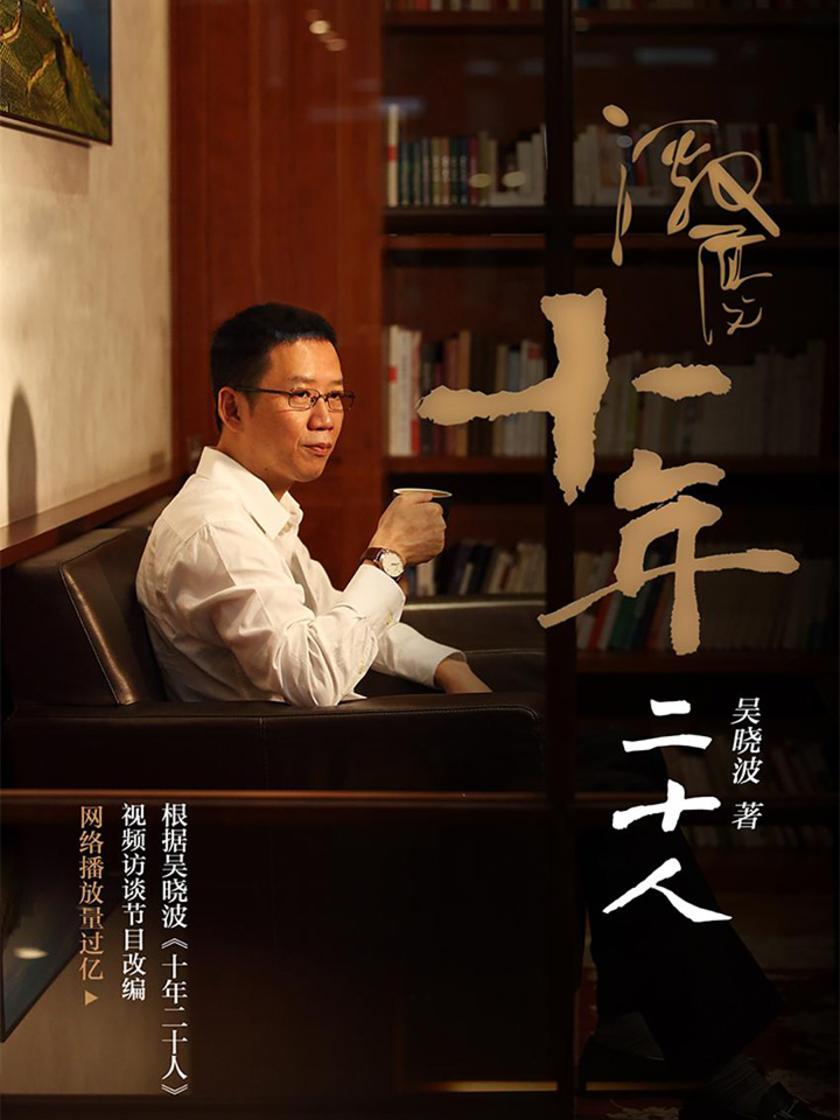 激荡：十年二十人(吴晓波深度对话柳传志、董明珠、丁磊等顶尖企业家，回望10年风云变革)