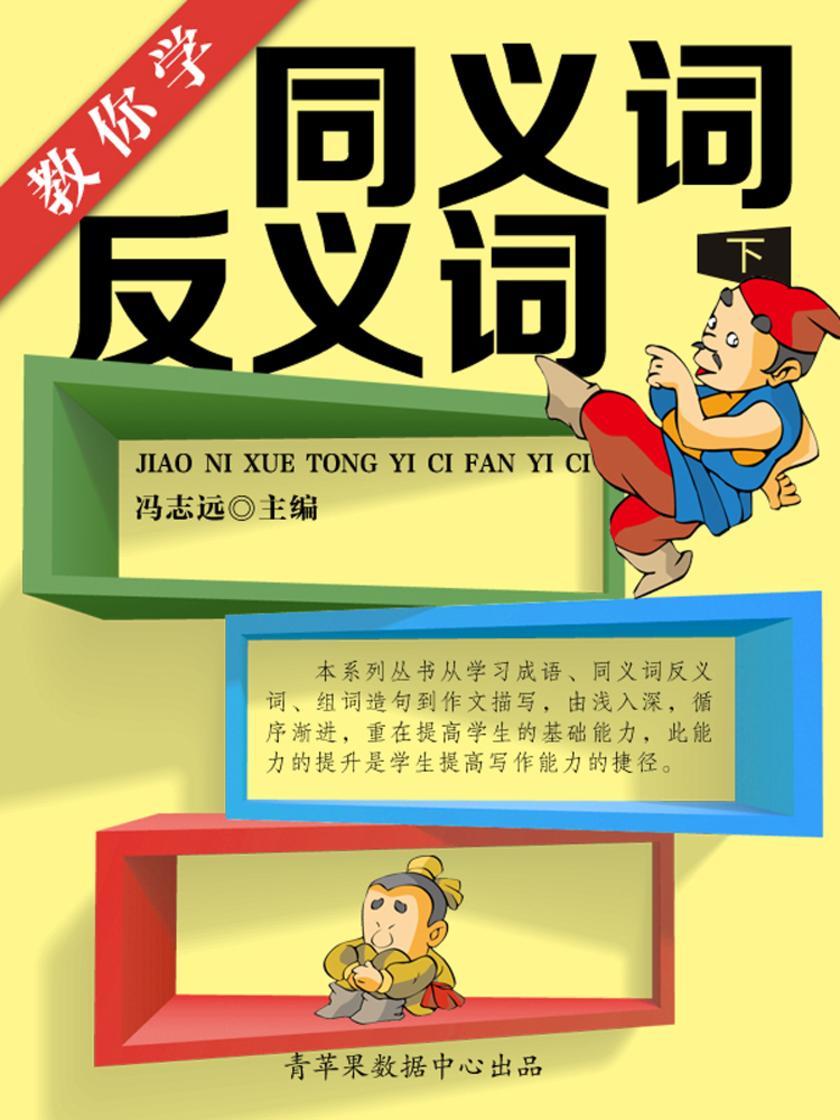 教你学同义词反义词(下)