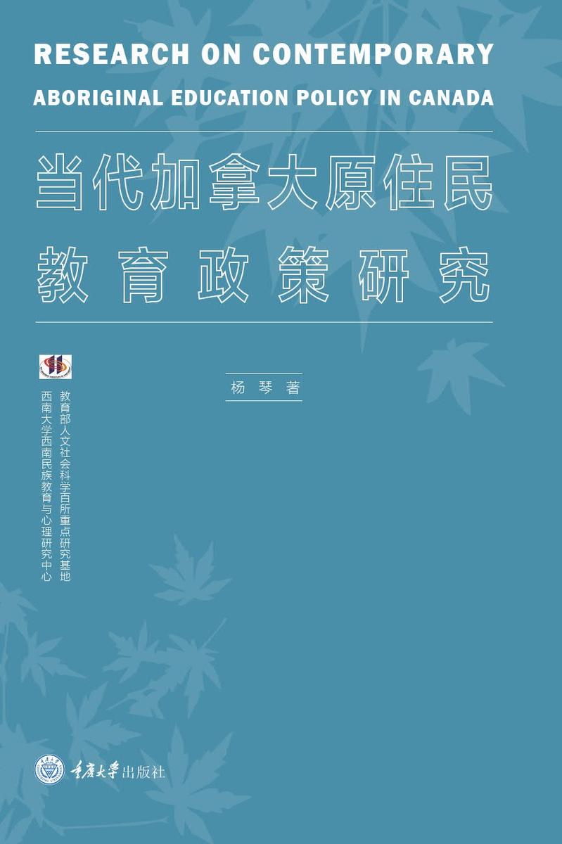 当代加拿大原住民教育政策研究