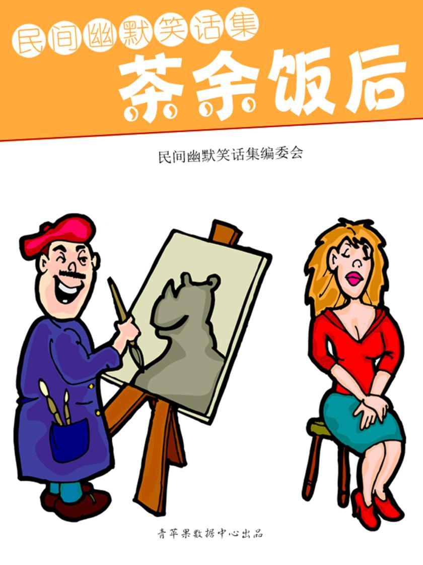 茶余饭后