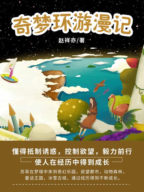 奇梦环游漫记