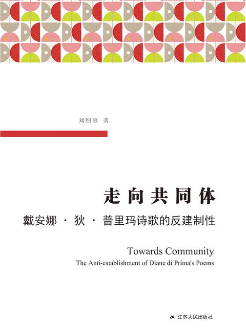 走向共同体:戴安娜·狄·普里玛诗歌的反建制性