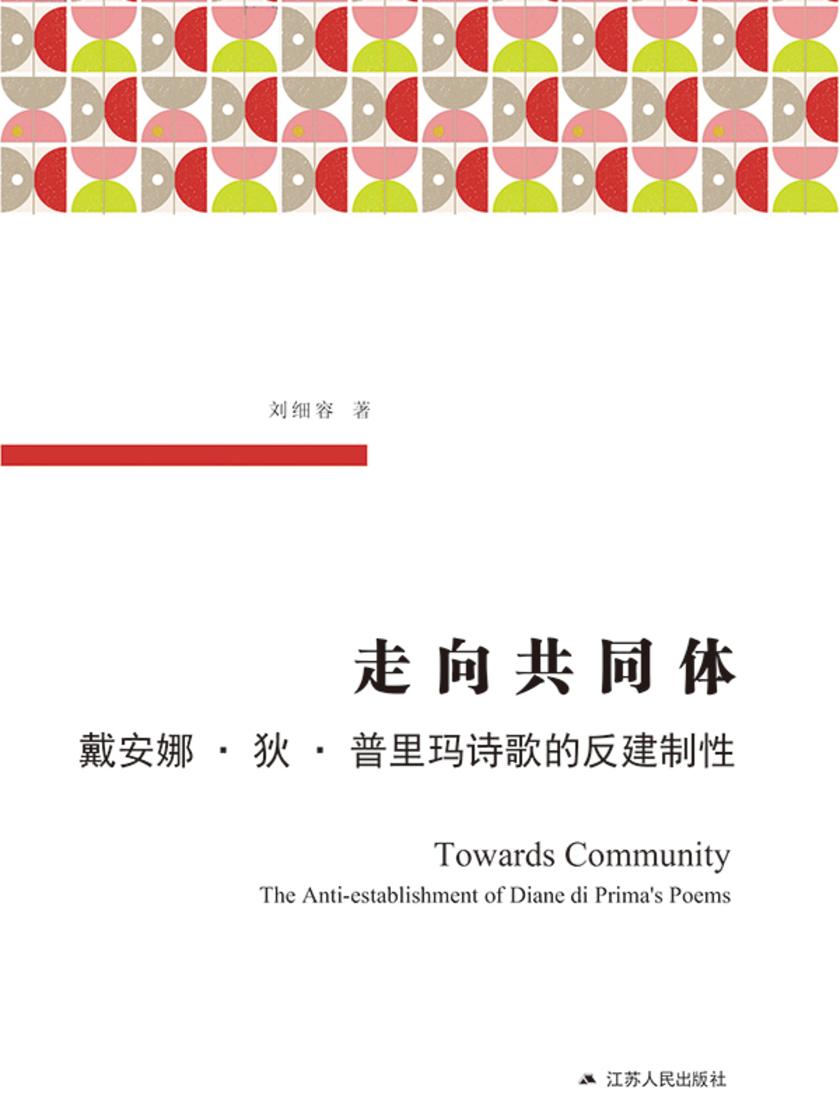走向共同体:戴安娜·狄·普里玛诗歌的反建制性