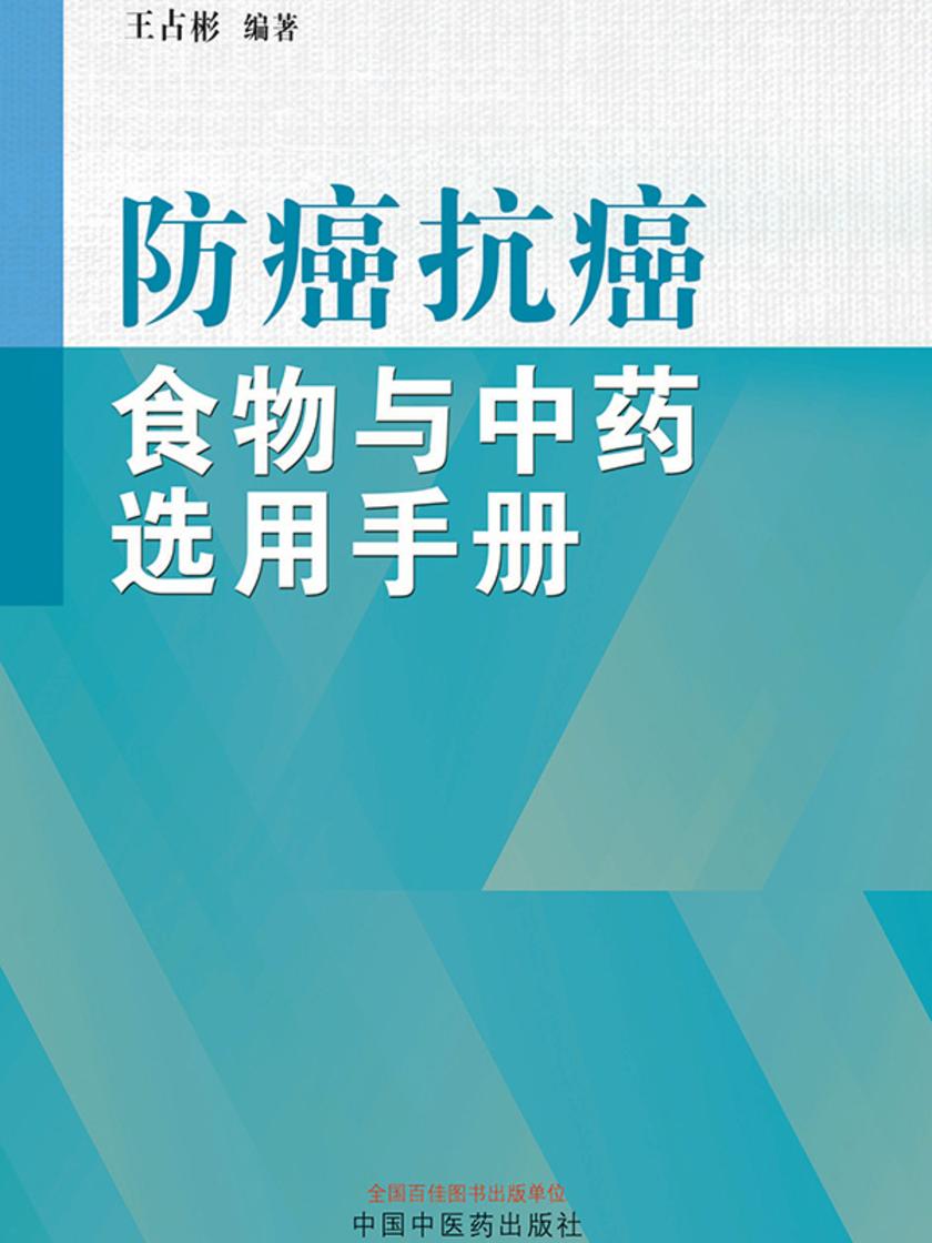 防癌抗癌食物与中药选用手册