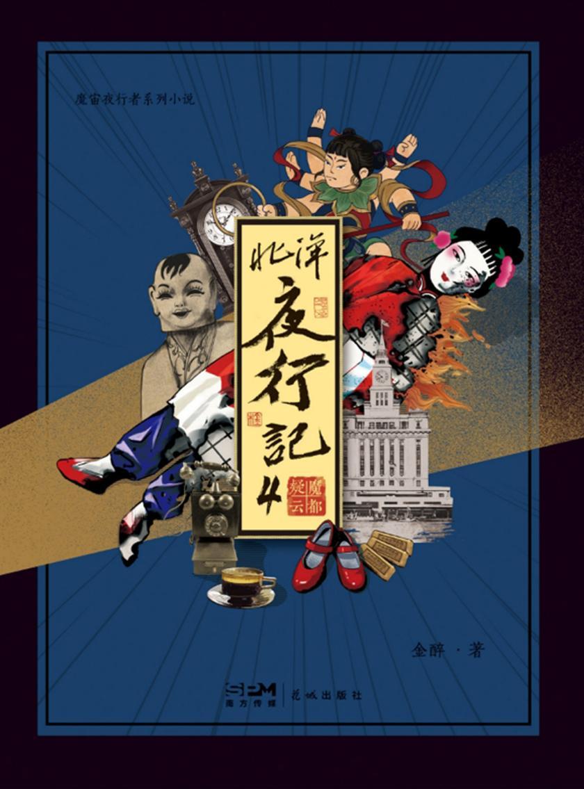 北洋夜行记4:魔都疑云(魔宙·夜行者系列小说)