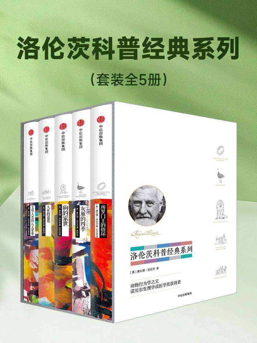 洛伦茨科普经典系列(套装全5册)