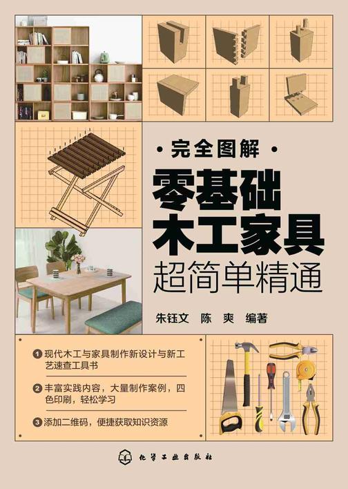 完全图解:零基础木工家具超简单精通