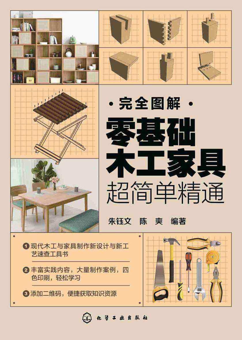 完全图解:零基础木工家具超简单精通