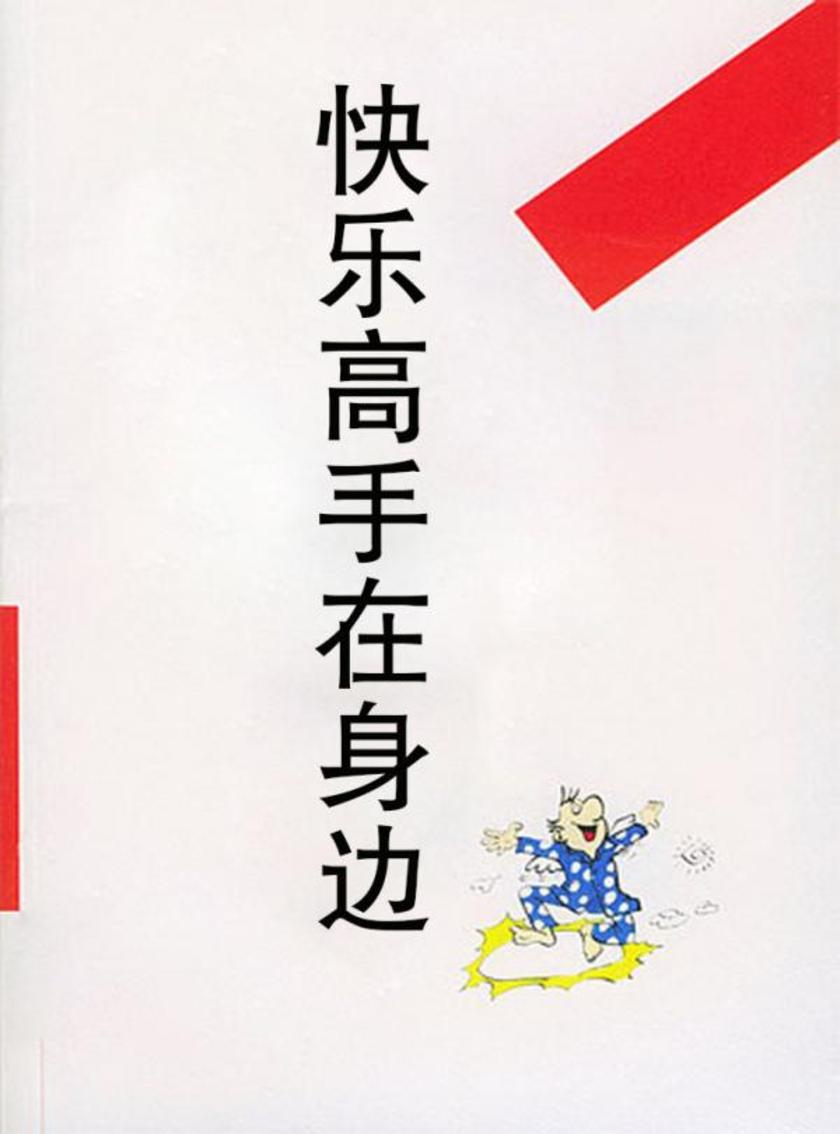 快乐高手在身边