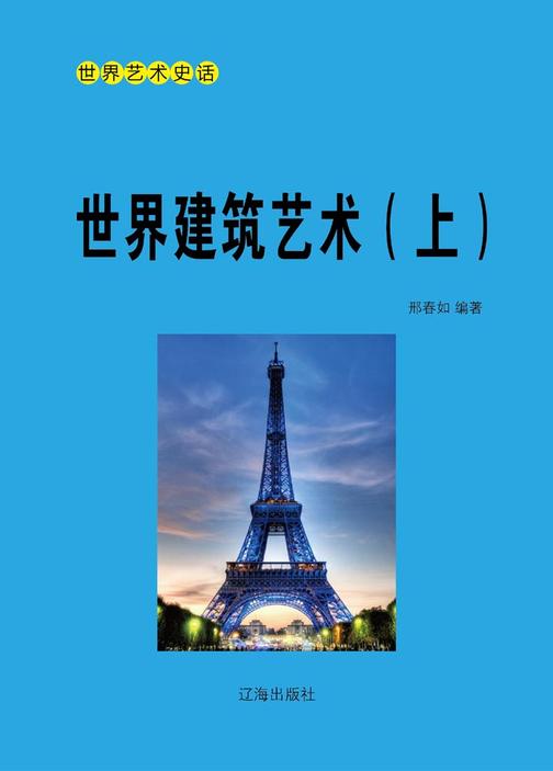 世界建筑艺术(上)