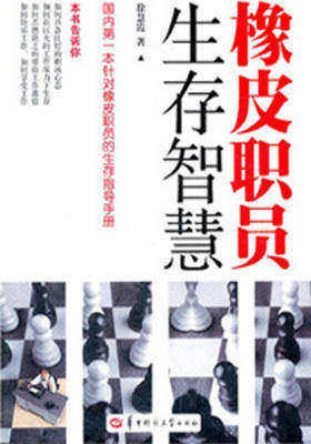 橡皮职员生存智慧