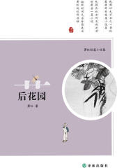 萧红文集·萧红短篇小说集:后花园