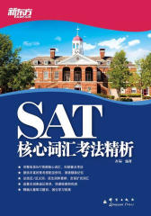 新东方·SAT核心词汇考法精析