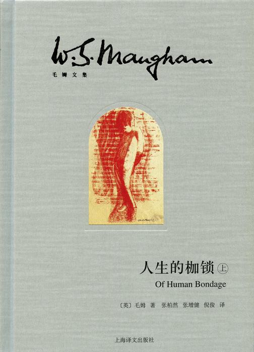 人生的枷锁(插图本·上册)