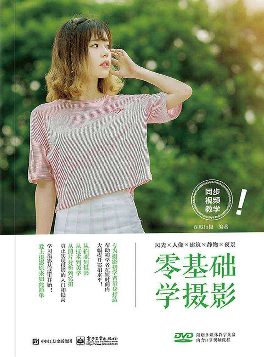 零基础学摄影(全彩)