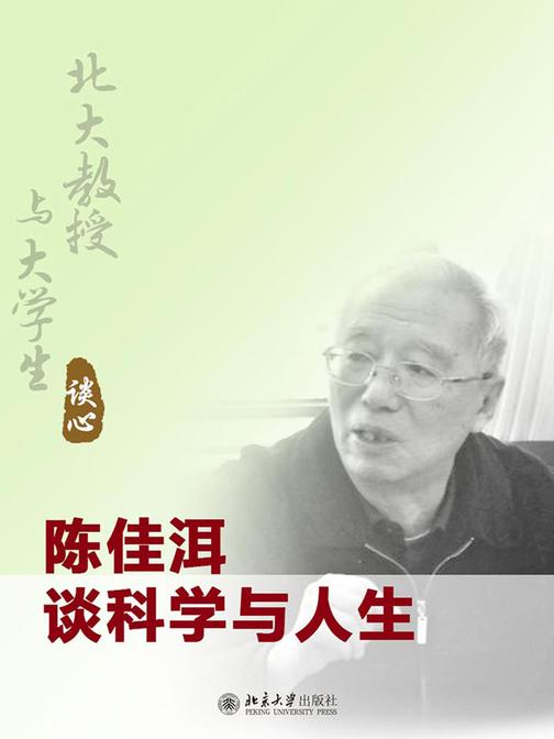 北大教授与大学生谈心：陈佳洱谈科学与人生