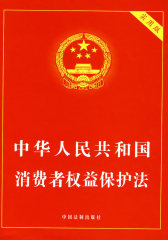 中华人民共和国消费者权益保护法（实用版）(试读本)