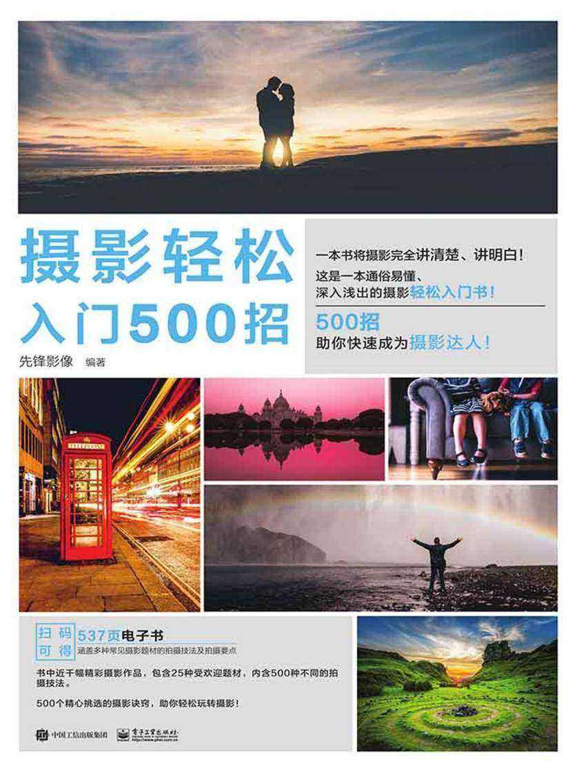 摄影轻松入门500招