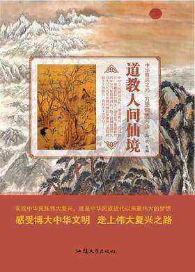 道教人间仙境